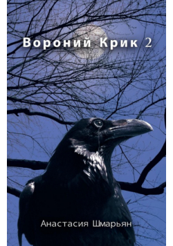 Вороний Крик 2