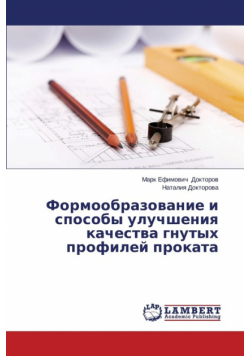 Formoobrazovanie I Sposoby Uluchsheniya Kachestva Gnutykh Profiley Prokata