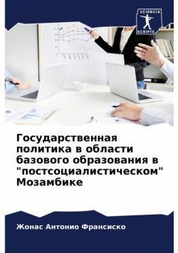 Государственная политика в области базового образования в "постсоциалистическом" Мозамбике