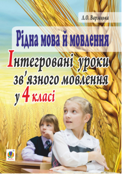 Рідна мова й мовлення. Інтегровані уроки зв’язного мовлення у 4 класі