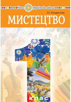 "Мистецтво" підручник інтегрованого курсу для 1 класу закладів загальної середньої освіти