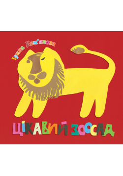 Цікавий зоосад