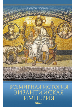 Византийская империя. Всемирная история