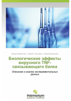 Biologicheskie Effekty Virusnogo Tnf-Svyazyvayushchego Belka