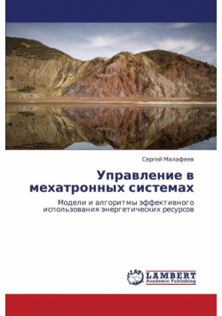 Upravlenie V Mekhatronnykh Sistemakh