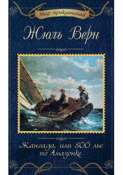 Жангада, или 800 лье по Амазонке