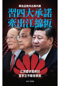 習四大承諾 牽出江綿恆