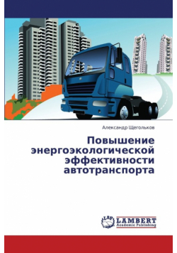 Povyshenie Energoekologicheskoy Effektivnosti Avtotransporta