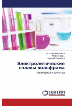 Elektroliticheskie splavy vol'frama