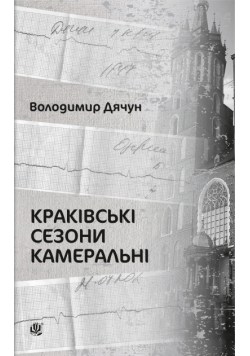 Краківські сезони камеральні