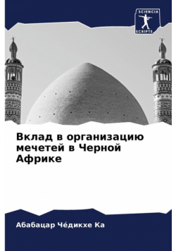 Вклад в организацию мечетей в Черной Африке