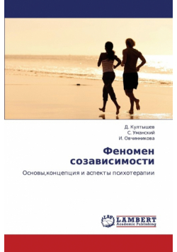Fenomen sozavisimosti