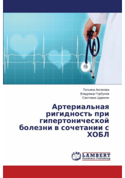 Arterial'naya Rigidnost' Pri Gipertonicheskoy Bolezni V Sochetanii S Khobl