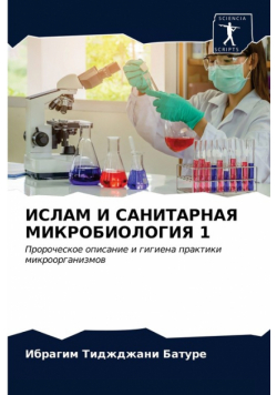 ИСЛАМ И САНИТАРНАЯ МИКРОБИОЛОГИЯ 1