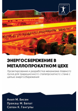 ЭНЕРГОСБЕРЕЖЕНИЕ В МЕТАЛЛОПРОКАТНОМ ЦЕХЕ