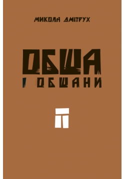 Обша і обшани