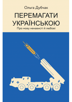 Перемагати українською. Про мову ненависті й любові