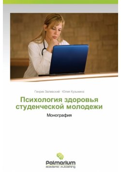 Psikhologiya Zdorov'ya Studencheskoy Molodezhi