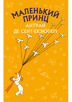 Маленький принц