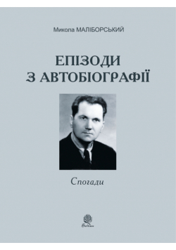 Епізоди з автобіографії