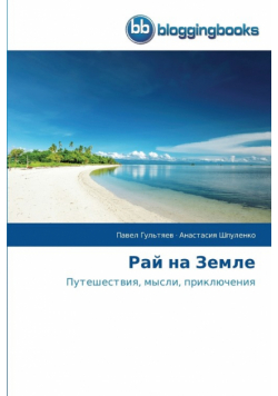 Рай на Земле
