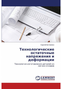 Tekhnologicheskie Ostatochnye Napryazheniya I Deformatsii