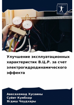 Улучшение эксплуатационных характеристик В.Ц.Р. за счет электрогидродинамического эффекта