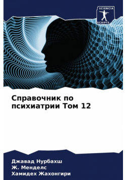 Справочник по психиатрии Том 12