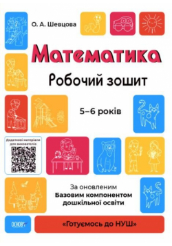 Matematyka ćw 5-6 lat w.ukraińska