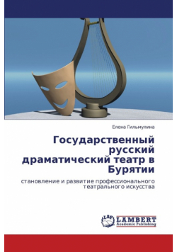 Gosudarstvennyy russkiy dramaticheskiy teatr v Buryatii