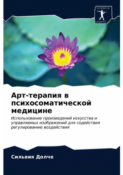 Арт-терапия в психосоматической медицине