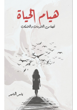 هيام الحياة