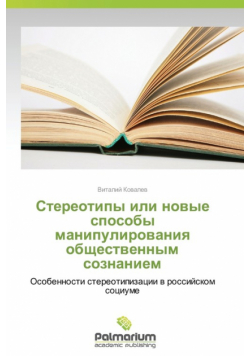 Stereotipy Ili Novye Sposoby Manipulirovaniya Obshchestvennym Soznaniem