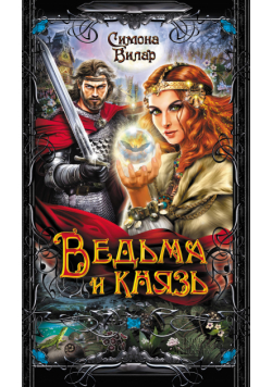 Ведьма (Книга 2). Ведьма и князь