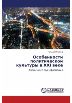 Osobennosti Politicheskoy Kul'tury V Khkh Veke