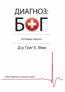 The God Diagnosis - Russian Edition