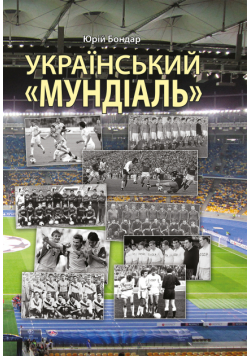Український "мундіаль"