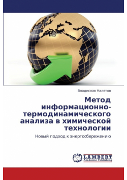 Metod Informatsionno-Termodinamicheskogo Analiza V Khimicheskoy Tekhnologii