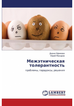 Mezhetnicheskaya Tolerantnost'
