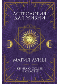 Астрология для жизни. Магия Луны