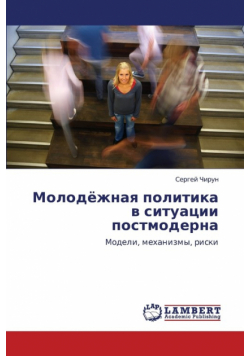 Molodyezhnaya Politika V Situatsii Postmoderna