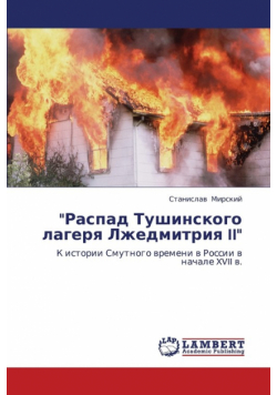 Raspad Tushinskogo Lagerya Lzhedmitriya II