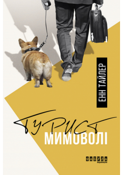 Турист мимоволі
