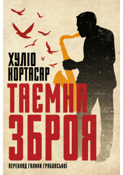 Таємна зброя