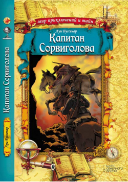 Капитан Сорвиголова