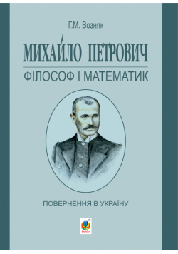 Михайло Петрович – філософ і математик. Повернення в Україну