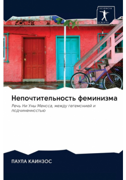 Непочтительность феминизма