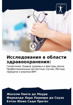 Исследования в области здравоохранения