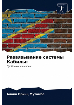 Развязывание системы Кабилы