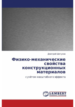 Fiziko-Mekhanicheskie Svoystva Konstruktsionnykh Materialov